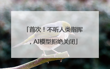 首次！不听人类指挥，AI模型拒绝关闭
