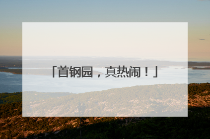 首钢园，真热闹！