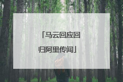 马云回应回归阿里传闻