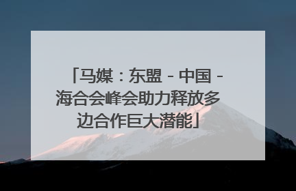 马媒：东盟－中国－海合会峰会助力释放多边合作巨大潜能
