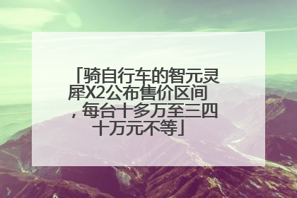 骑自行车的智元灵犀X2公布售价区间，每台十多万至三四十万元不等
