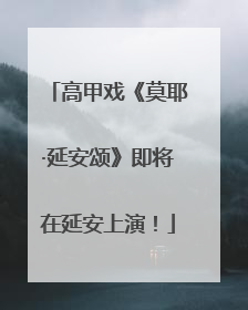 高甲戏《莫耶·延安颂》即将在延安上演！