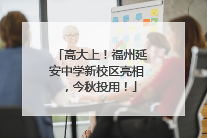 高大上！福州延安中学新校区亮相，今秋投用！