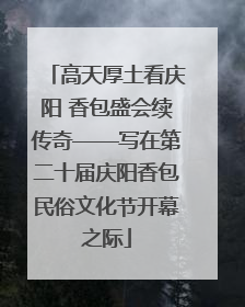 高天厚土看庆阳 香包盛会续传奇——写在第二十届庆阳香包民俗文化节开幕之际