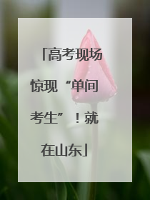 高考现场惊现“单间考生”！就在山东