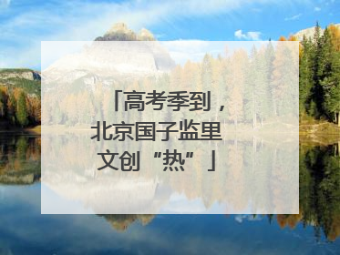 高考季到，北京国子监里文创“热”