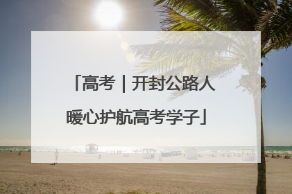 高考｜开封公路人暖心护航高考学子