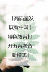 高质量发展看中国丨特色教育打开五育融合新模式
