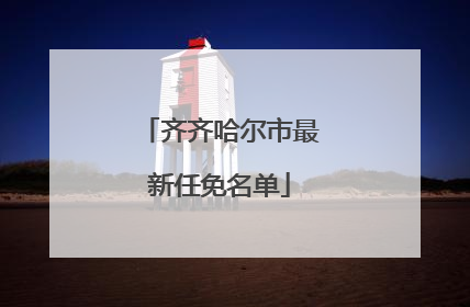 齐齐哈尔市最新任免名单
