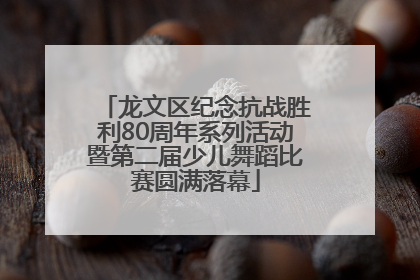 龙文区纪念抗战胜利80周年系列活动暨第二届少儿舞蹈比赛圆满落幕