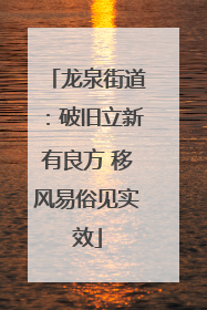 龙泉街道：破旧立新有良方 移风易俗见实效
