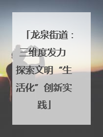 龙泉街道：三维度发力 探索文明“生活化”创新实践