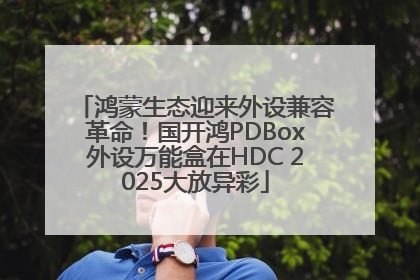 鸿蒙生态迎来外设兼容革命！国开鸿PDBox外设万能盒在HDC 2025大放异彩