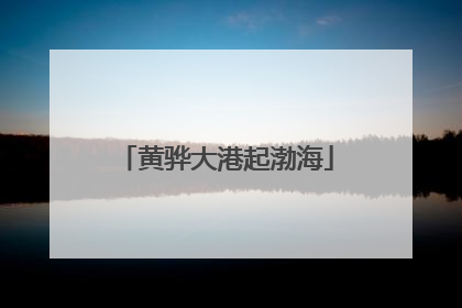黄骅大港起渤海