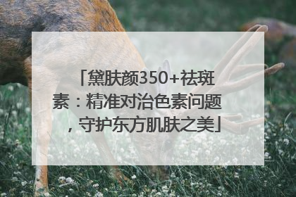 黛肤颜350+祛斑素：精准对治色素问题，守护东方肌肤之美