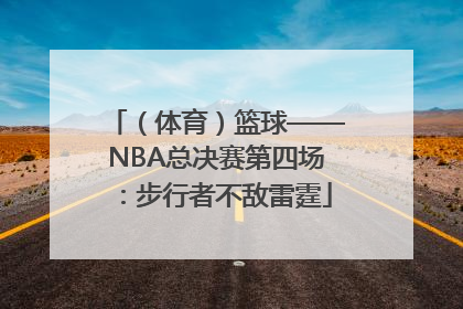 （体育）篮球——NBA总决赛第四场：步行者不敌雷霆