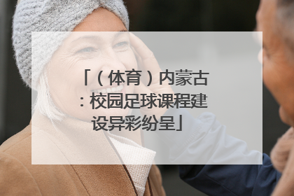 （体育）内蒙古：校园足球课程建设异彩纷呈