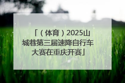 （体育）2025山城巷第三届速降自行车大赛在重庆开赛