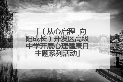 （从心启程  向阳成长）开发区高级中学开展心理健康月主题系列活动