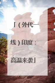（外代一线）印度：高温来袭
