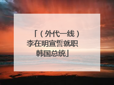 （外代一线）李在明宣誓就职韩国总统