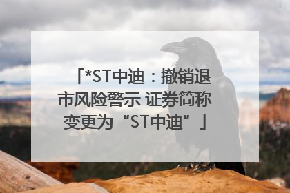 *ST中迪：撤销退市风险警示 证券简称变更为“ST中迪”
