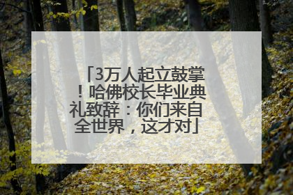 3万人起立鼓掌！哈佛校长毕业典礼致辞：你们来自全世界，这才对