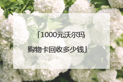 1000元沃尔玛购物卡回收多少钱