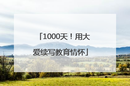 1000天！用大爱续写教育情怀