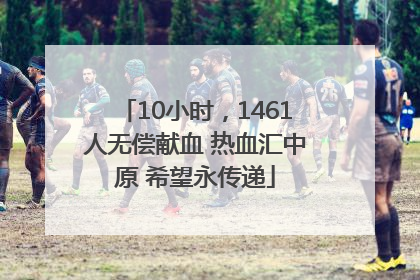 10小时，1461人无偿献血 热血汇中原 希望永传递