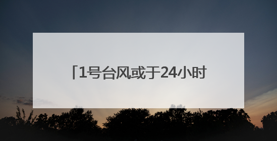 1号台风或于24小时内生成！今天福建中北部地区有分散性暴雨