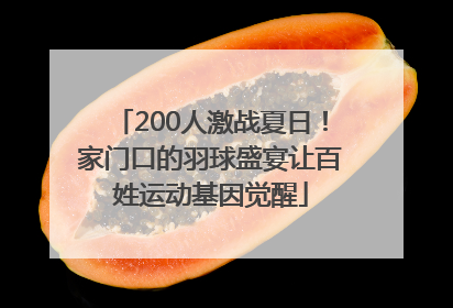200人激战夏日！家门口的羽球盛宴让百姓运动基因觉醒