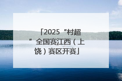 2025“村超”全国赛江西（上饶）赛区开赛
