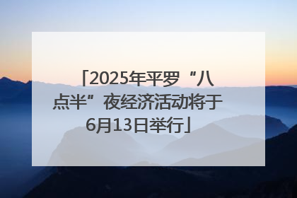 2025年平罗“八点半”夜经济活动将于6月13日举行
