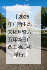 2025年广西生态文化月暨六五环境日广西主场活动举行