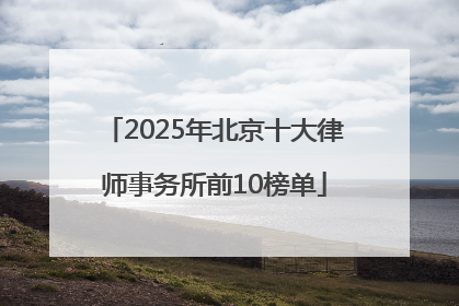 2025年北京十大律师事务所前10榜单