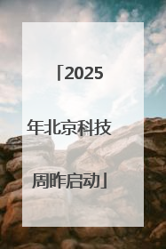 2025年北京科技周昨启动