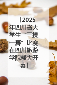 2025年四川省大学生“三操一舞”比赛在四川旅游学院盛大开幕