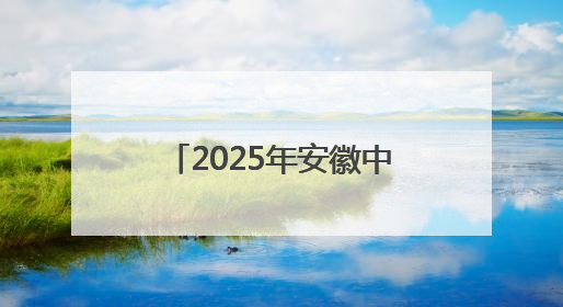 2025年安徽中考开考 72.21万名考生步入考场