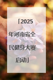 2025年河南省全民健身大赛启动