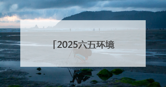 2025六五环境日丨“美丽中国我先行”2025年六五环境日山西主场活动在大同启动 多元形式绘就生态画卷