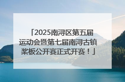2025南浔区第五届运动会暨第七届南浔古镇桨板公开赛正式开赛！