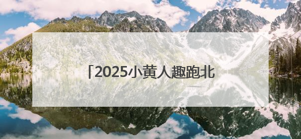 2025小黄人趣跑北京园博园站顺利收官！
