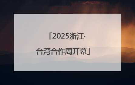 2025浙江·台湾合作周开幕