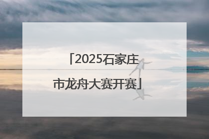 2025石家庄市龙舟大赛开赛