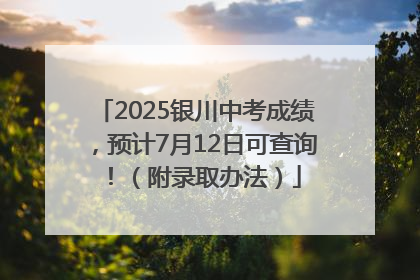 2025银川中考成绩，预计7月12日可查询！（附录取办法）