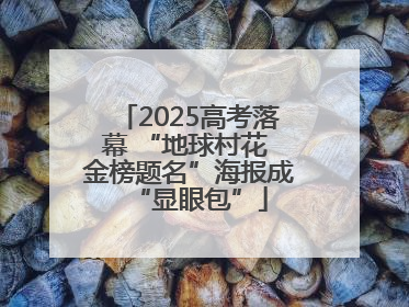 2025高考落幕 “地球村花 金榜题名”海报成“显眼包”