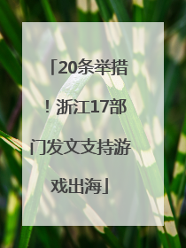 20条举措！浙江17部门发文支持游戏出海