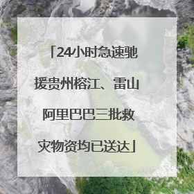 24小时急速驰援贵州榕江、雷山 阿里巴巴三批救灾物资均已送达