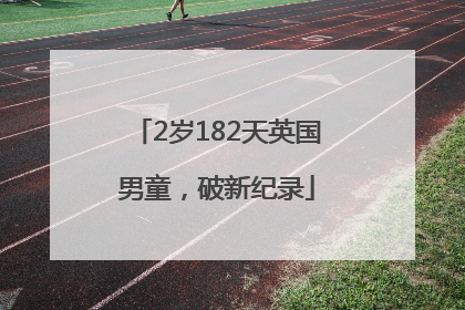 2岁182天英国男童，破新纪录
